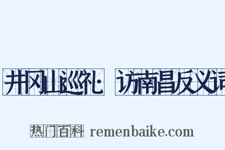 井冈山巡礼·访南昌反义词是什么意思的图片